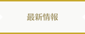 最新情報